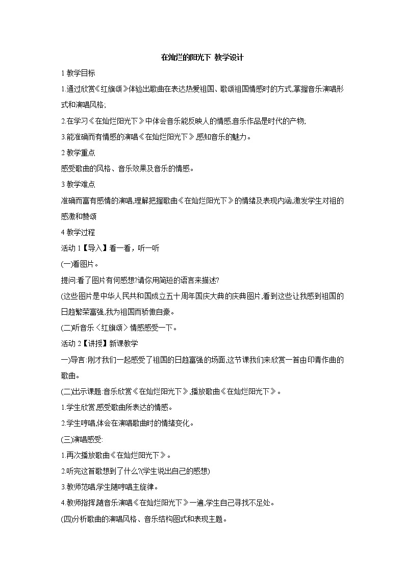 人教版七年级上册 在灿烂的阳光下 教学设计 (2)第1页