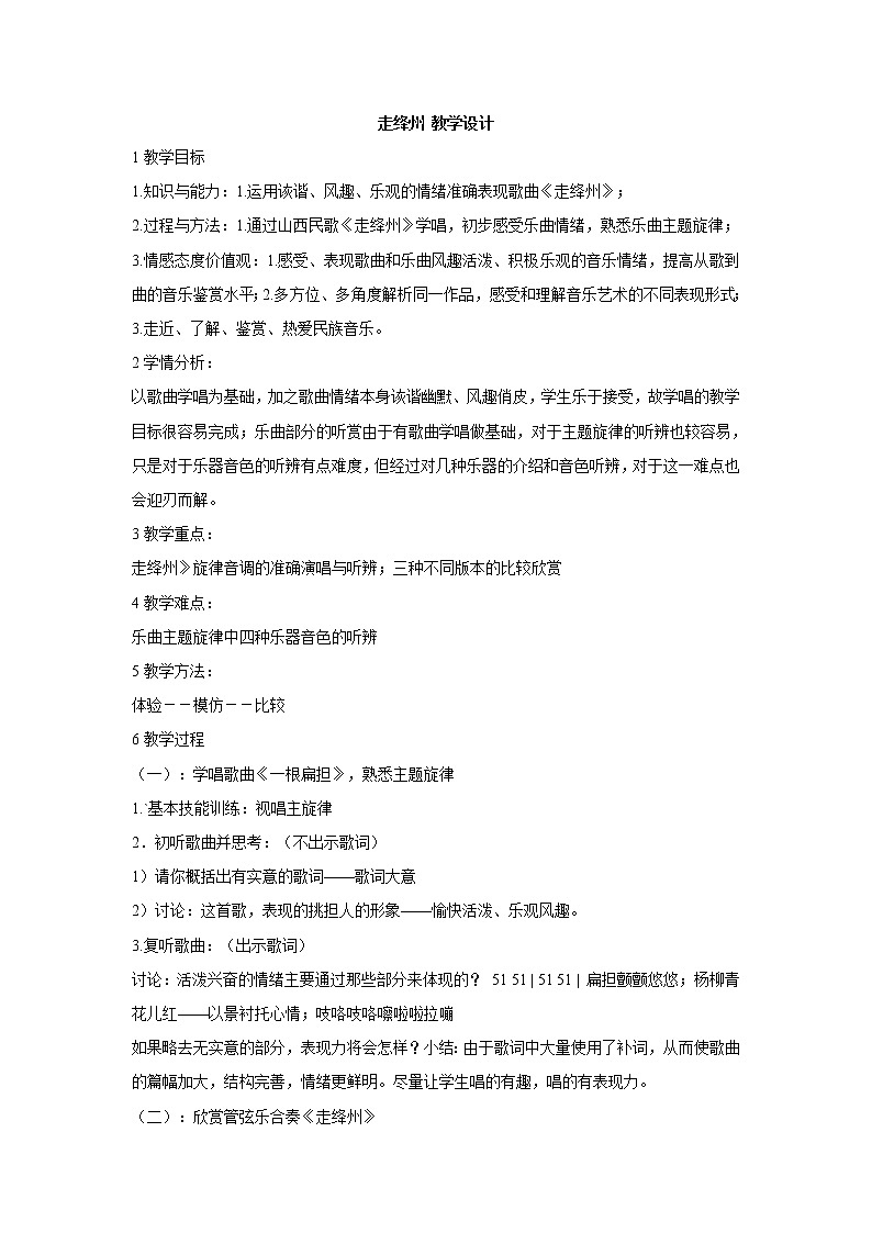 人教版七年级上册 走绛州 教学设计 (1)01
