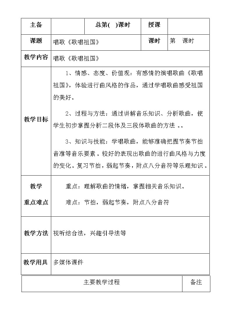 人教版七年级上册第二单元 唱歌《歌唱祖国》教案（表格式）01