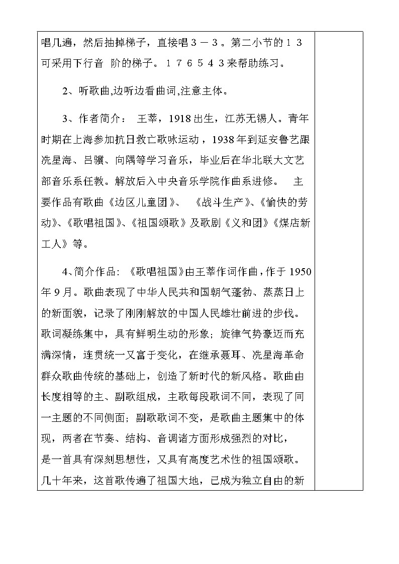 人教版七年级上册第二单元 唱歌《歌唱祖国》教案（表格式）03