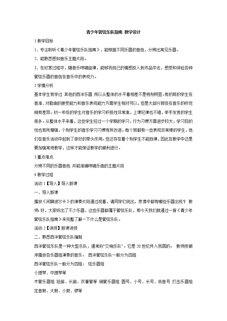 人教版七年级上册 青少年管弦乐队指南 教学设计 (2)01