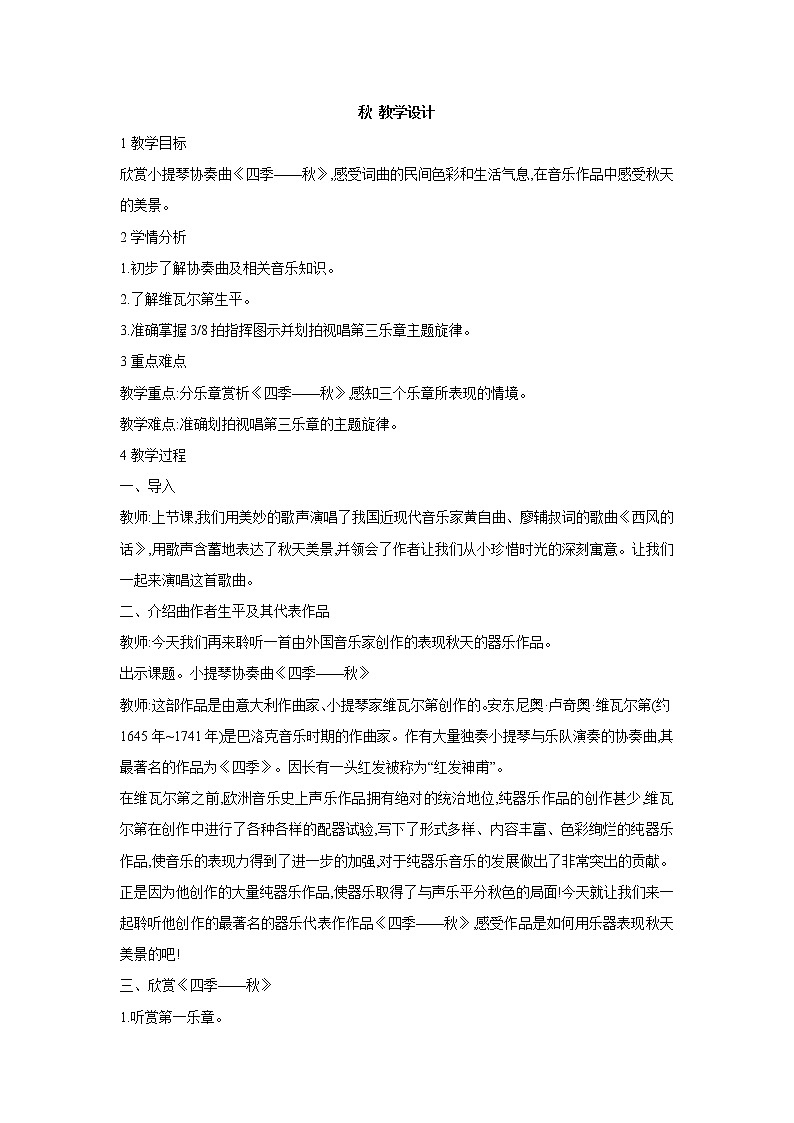 人教版七年级上册 秋 教学设计 (1)01