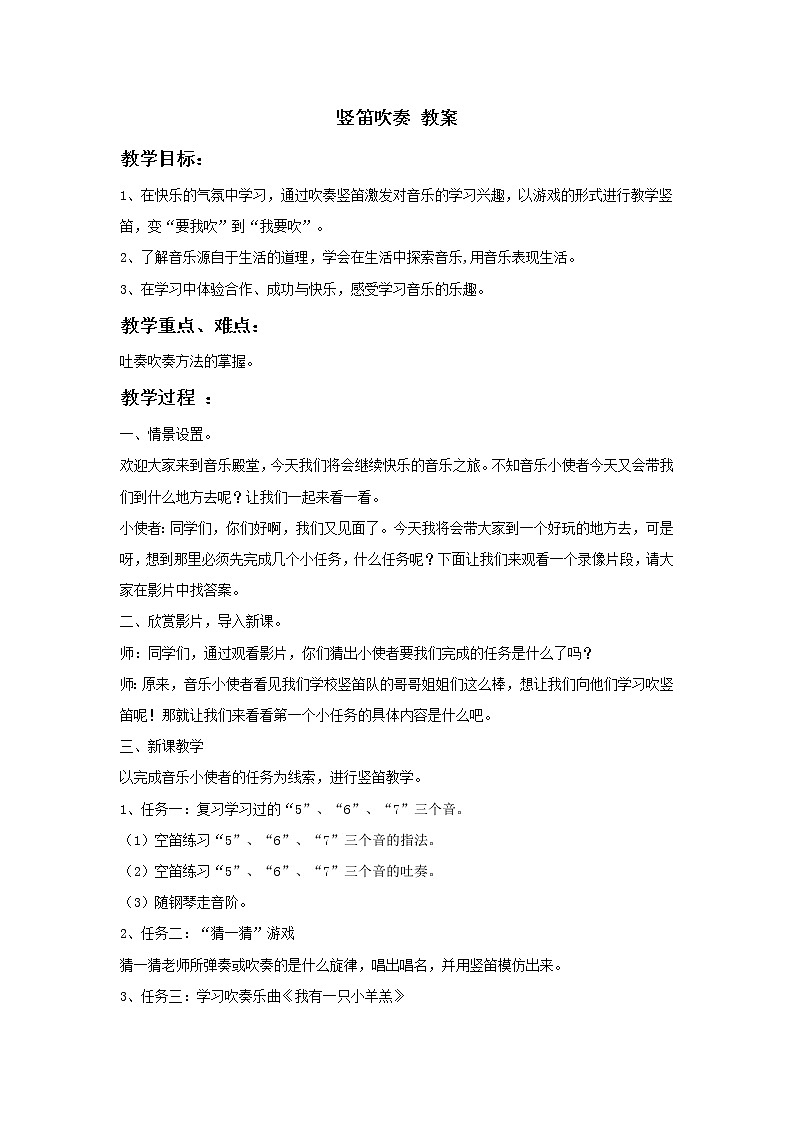 人教版七年级上册 演奏 学吹竖笛 教案 (1)01