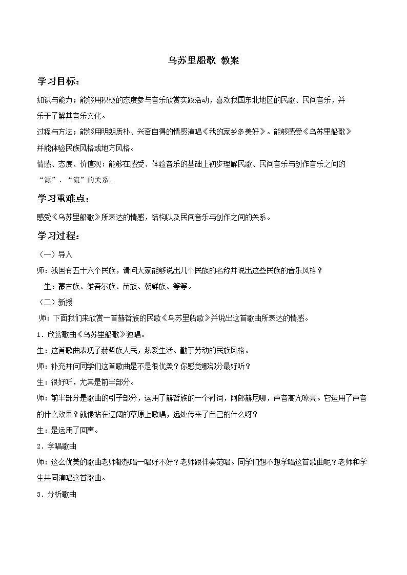 人教版七年级上册 乌苏里船歌 教案01