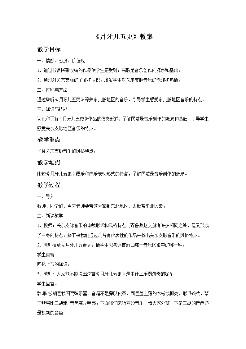 人教版七年级上册 欣赏 月牙儿五更教案01