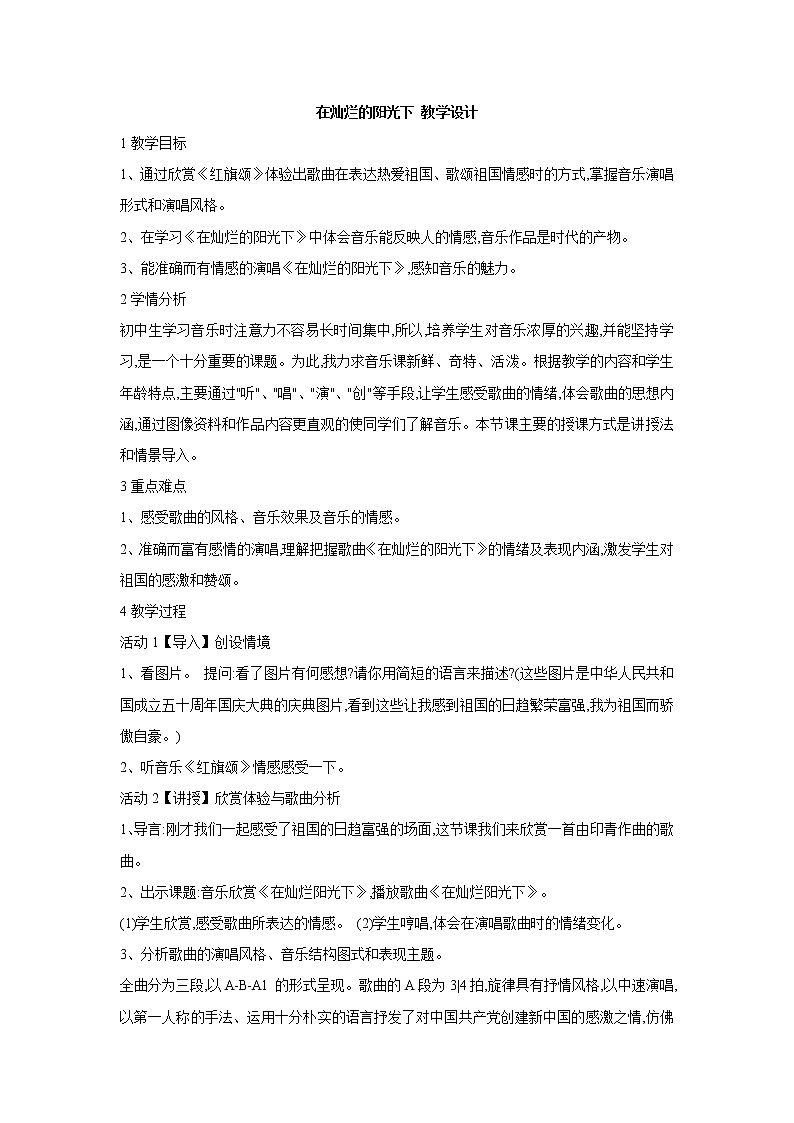 人教版七年级上册 在灿烂的阳光下 教学设计 (4)01