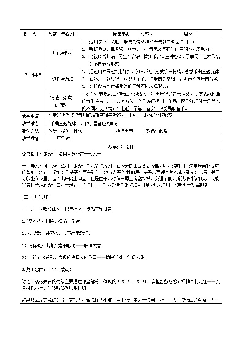 人教版七年级上册音乐 4.5走绛州 教案01