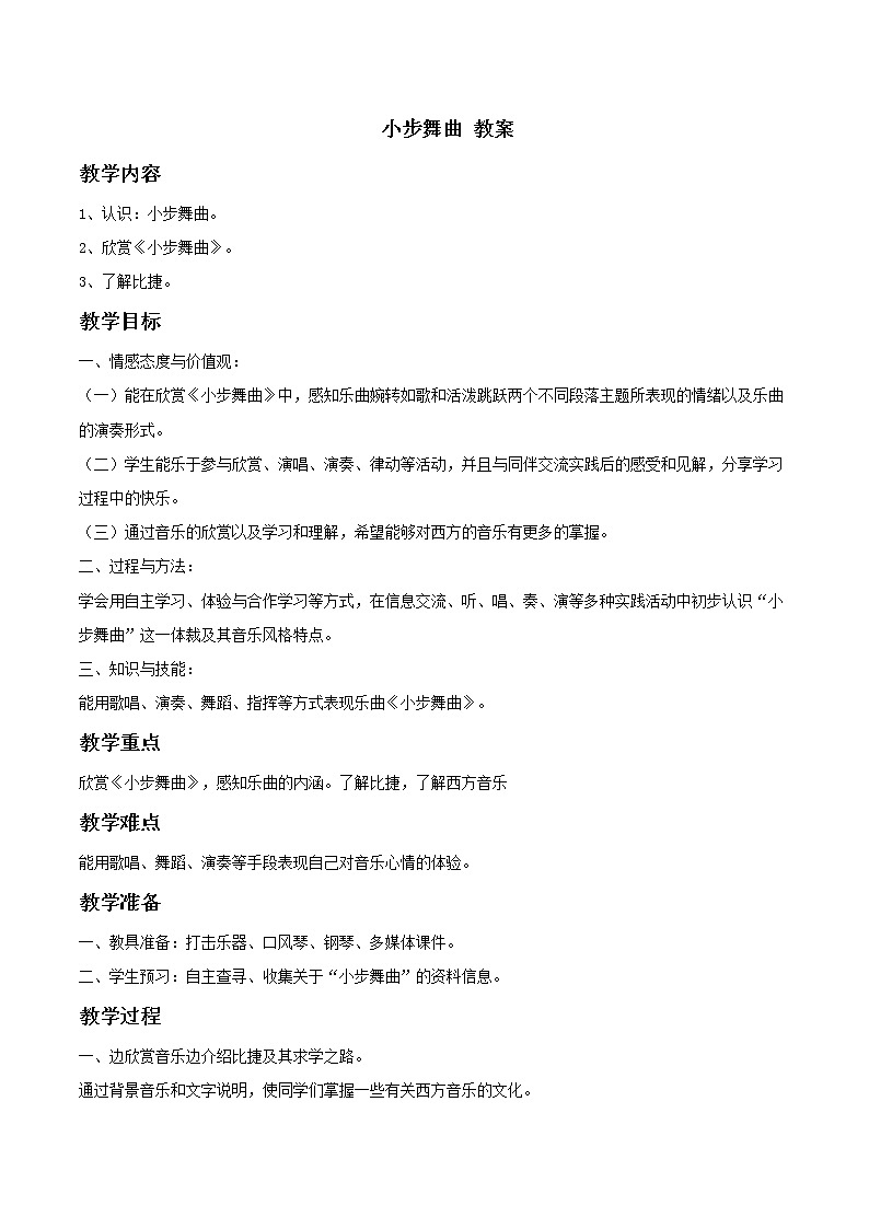 人教版七年级上册 小步舞曲 教案 (1)01