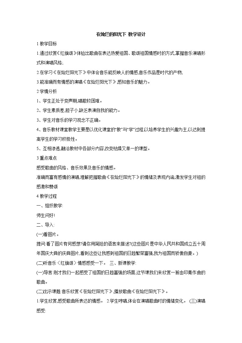 人教版七年级上册 在灿烂的阳光下 教学设计 (5)01