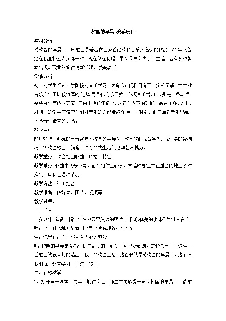 人教版七年级上册 校园的早晨 教学设计 (6)01