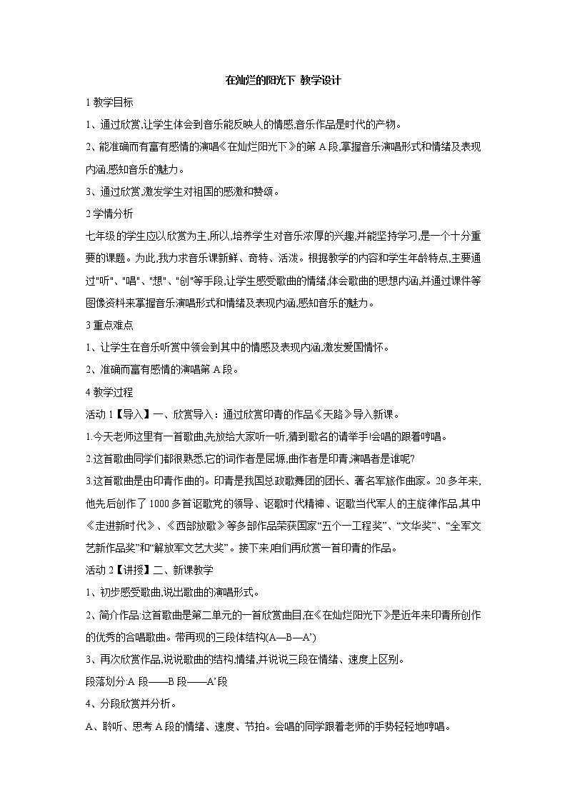 人教版七年级上册 在灿烂的阳光下 教学设计01