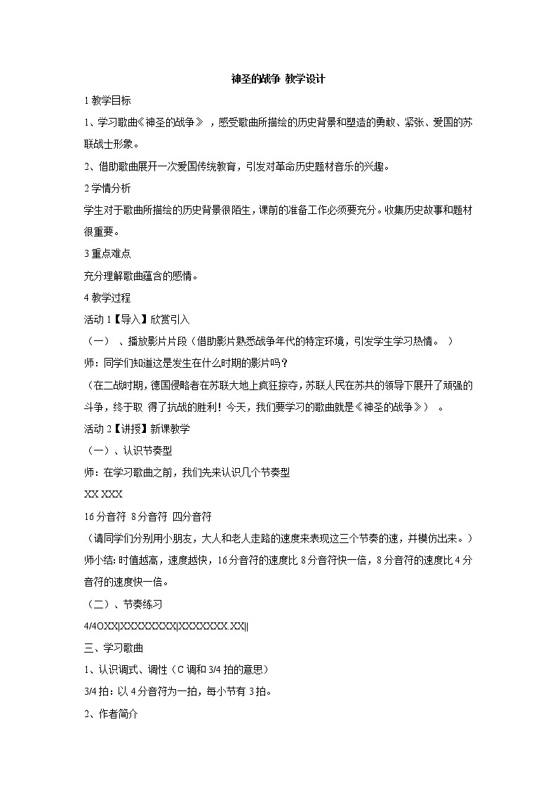 人教版七年级上册 神圣的战争 教学设计 (4)第1页