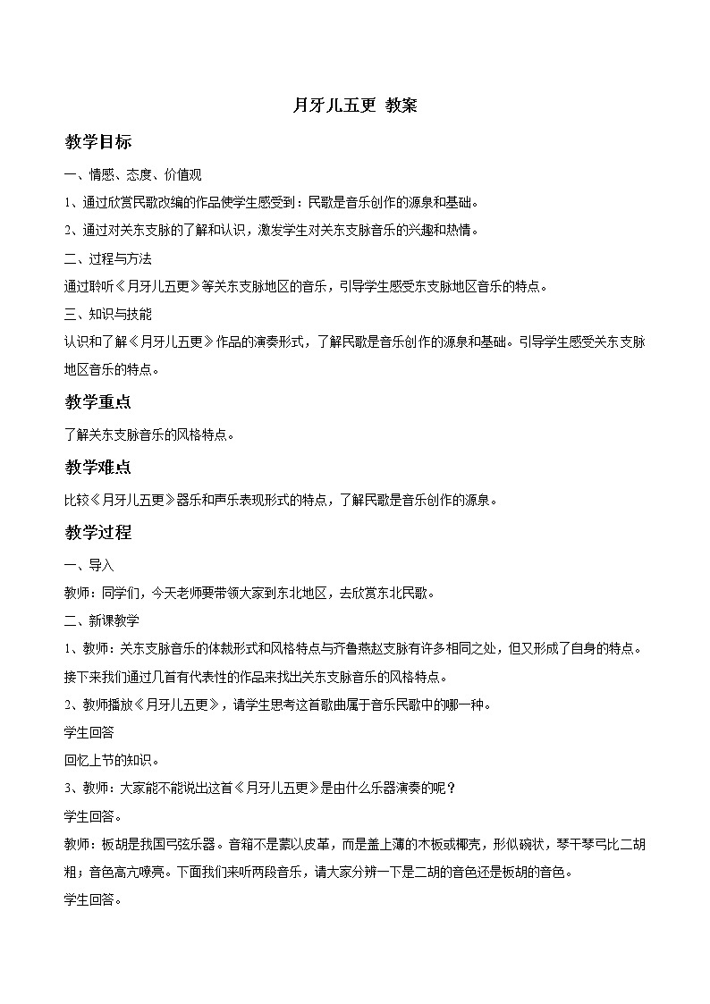 人教版七年级上册 月牙儿五更 教案01