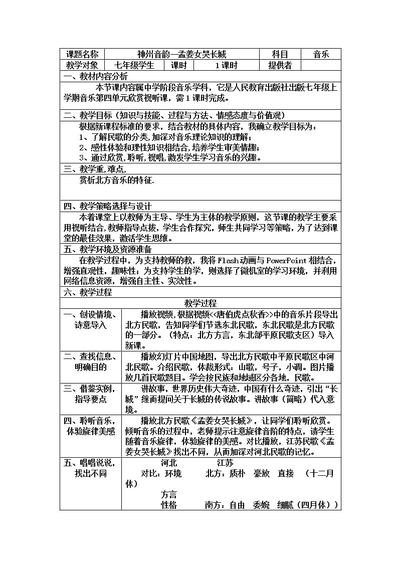 人教版七年级音乐上册（简谱）第4单元《孟姜女哭长城》教学设计01