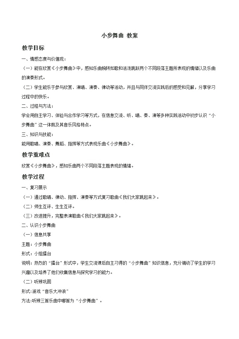 人教版七年级上册 小步舞曲 教案 (2)01