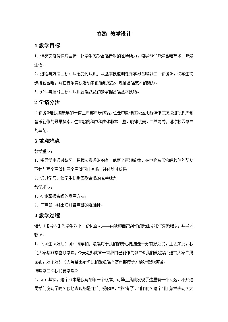 人教版七年级下册 春游 教学设计01