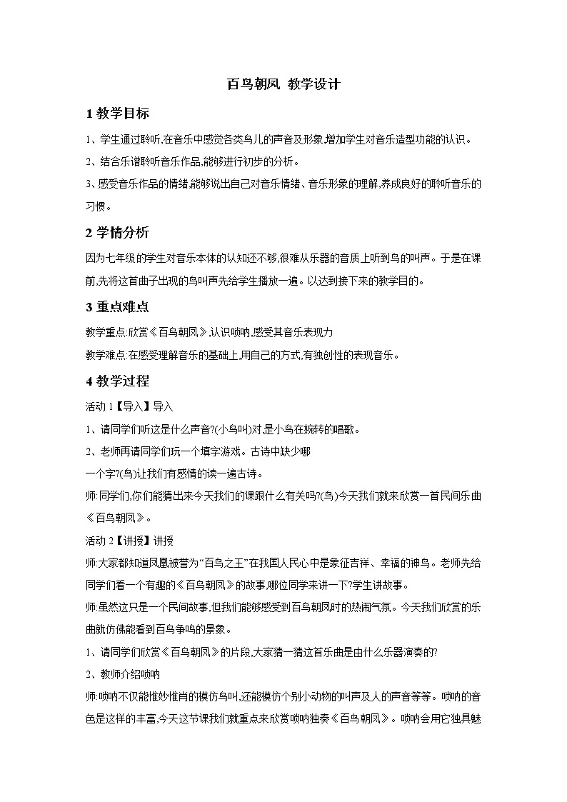 人教版七年级下册 百鸟朝凤 教学设计 (3)01