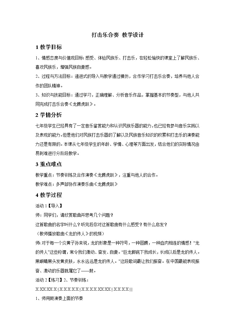 人教版七年级下册 打击乐合奏 教学设计 (2)01