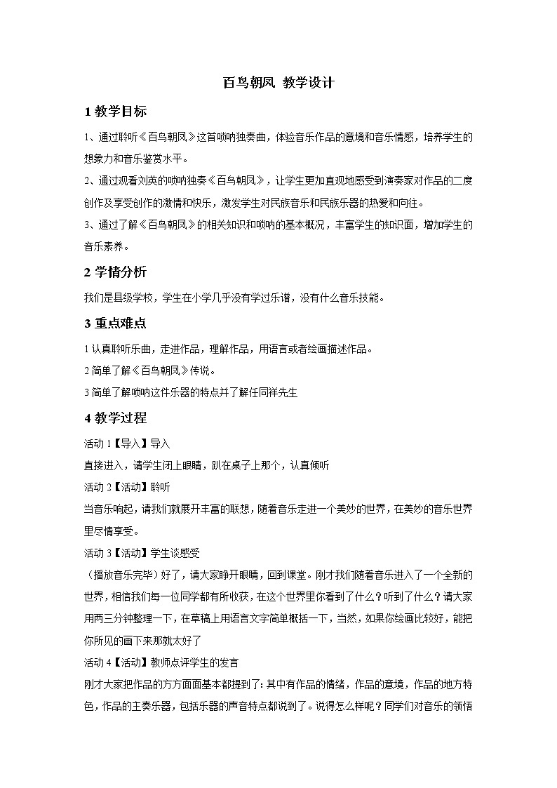 人教版七年级下册 百鸟朝凤 教学设计 (2)01