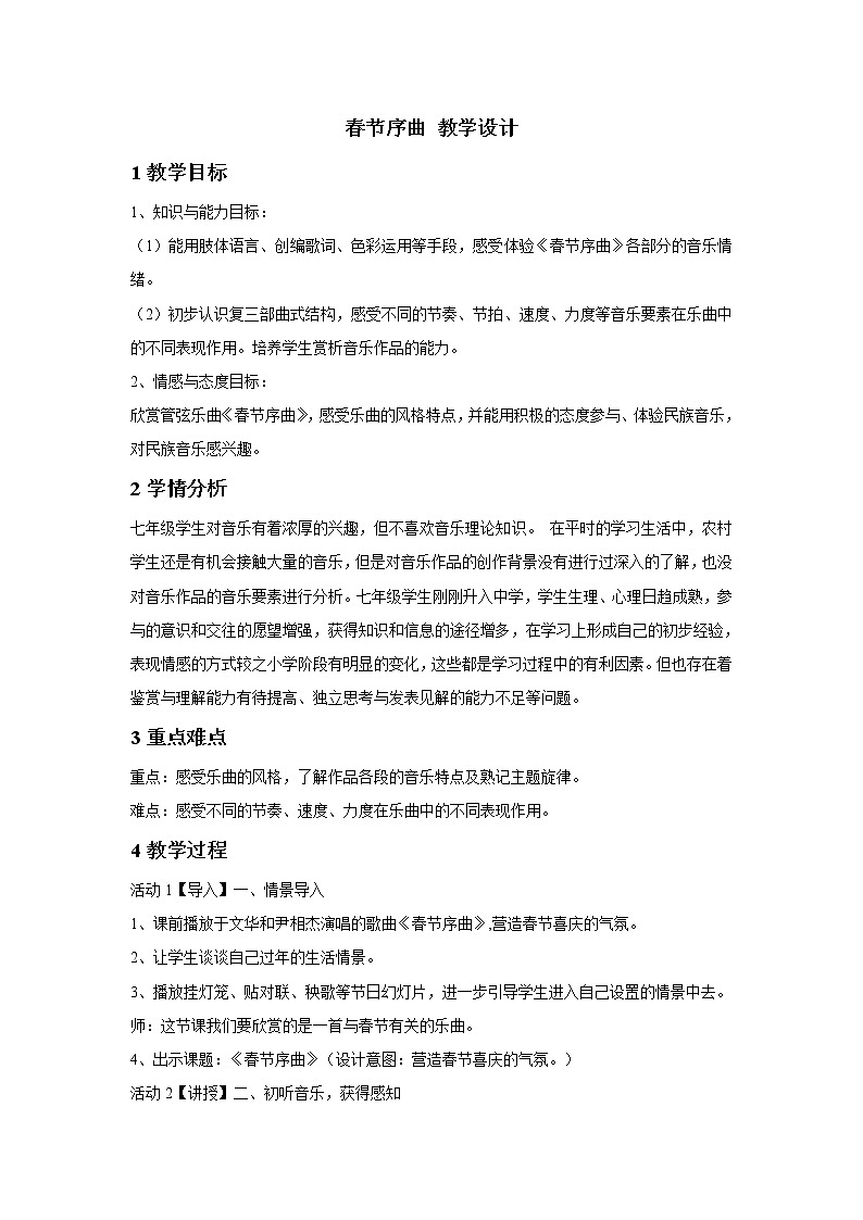 人教版七年级下册 春节序曲 教学设计 (3)01