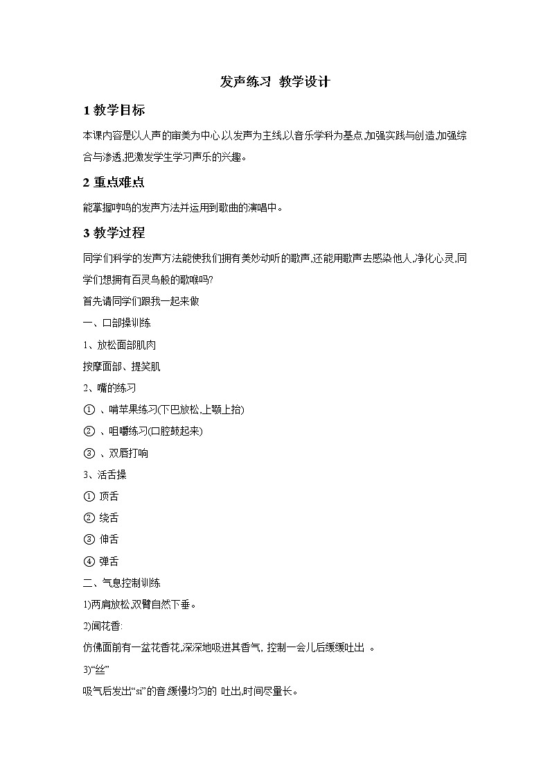 人教版七年级下册 发声练习 教学设计 (1)01