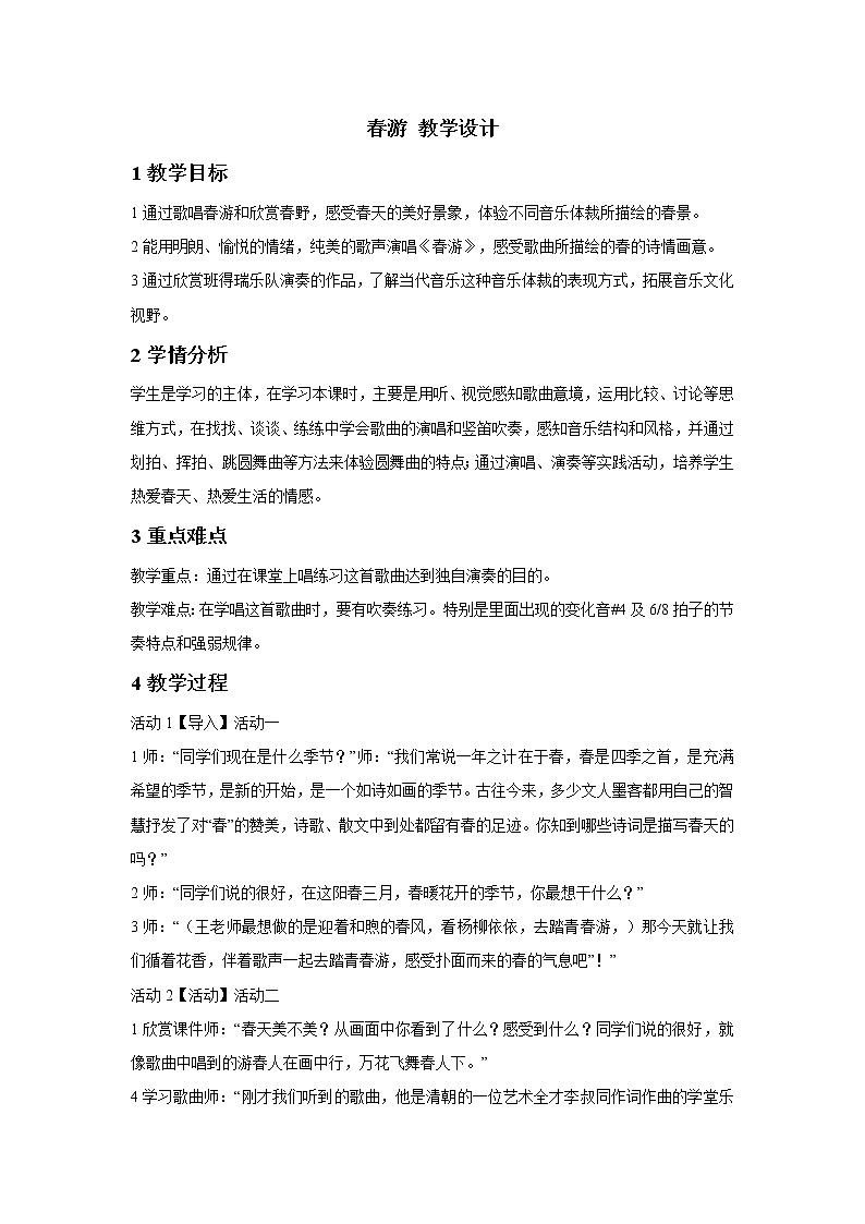 人教版七年级下册 春游 教学设计 (2)01