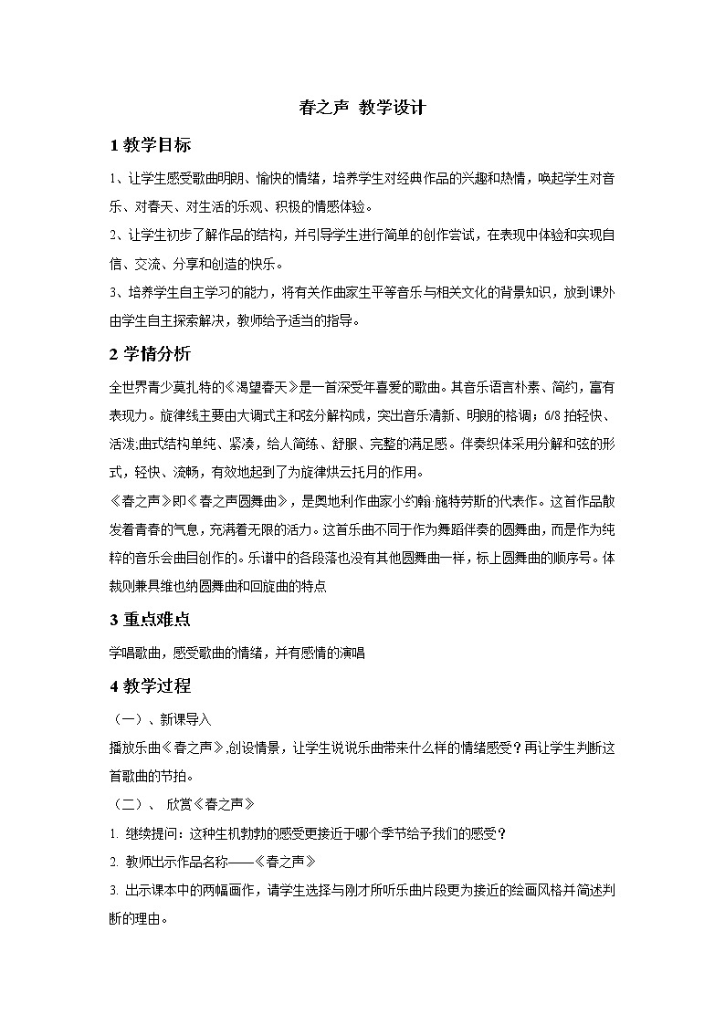 人教版七年级下册 春之声 教学设计01