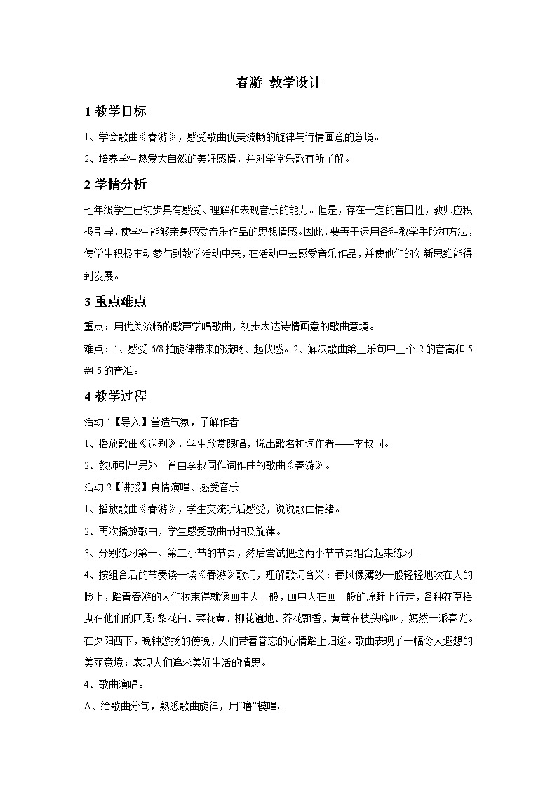 人教版七年级下册 春游 教学设计 (3)01