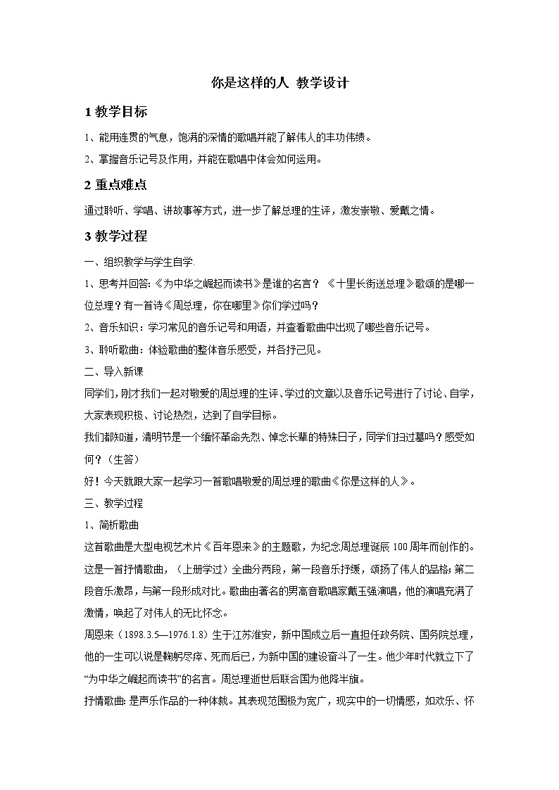 人教版七年级下册 你是这样的人 教学设计01