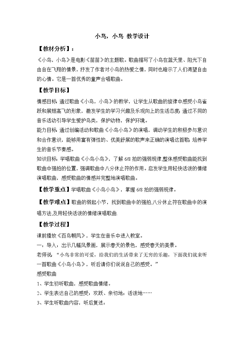 人教版七年级下册 小鸟，小鸟 教学设计01