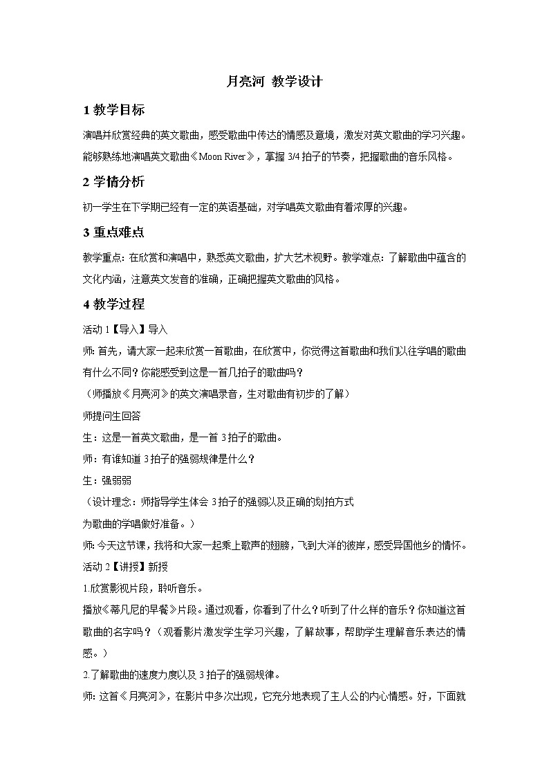 人教版七年级下册 月亮河 教学设计 (2)01