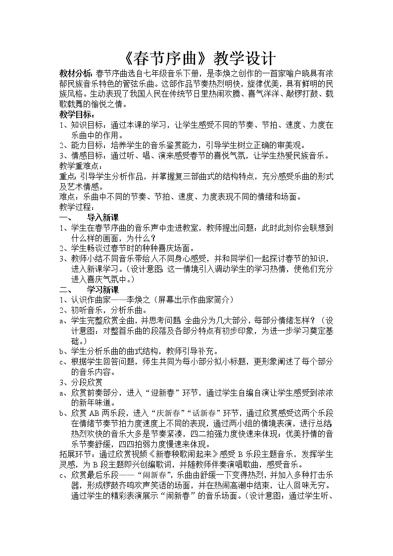 人教版七年级音乐下册（五线谱）第一单元《春节序曲》教学设计01