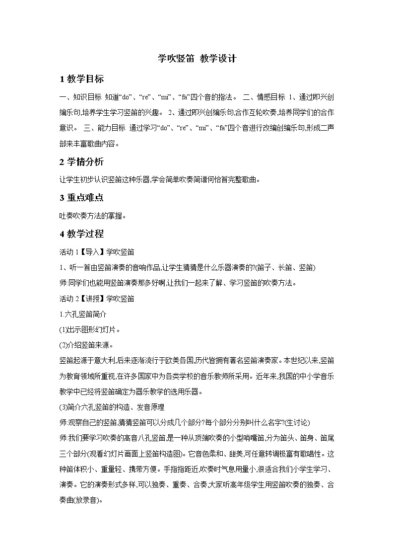 人教版七年级下册 学吹竖笛 教学设计01