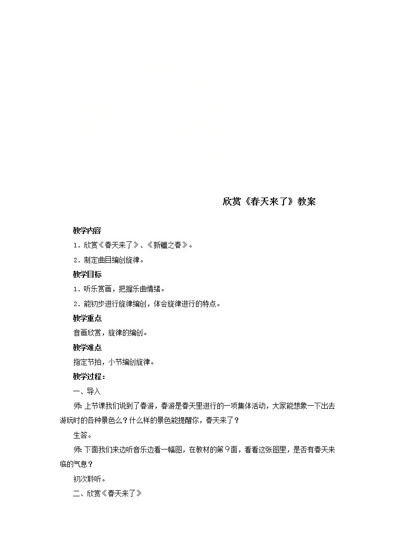 人教版七年级下册 第一单元  春之声  听乐赏画 春天来了 教案第1页