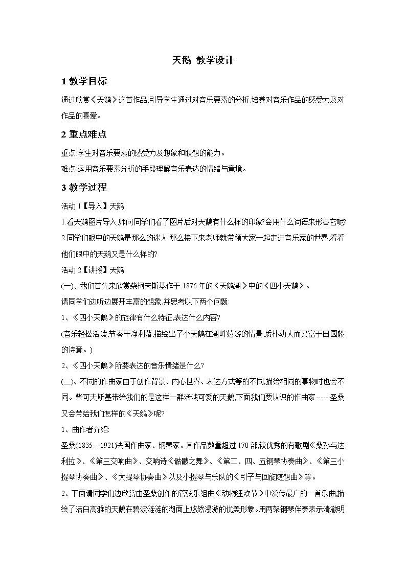人教版七年级下册 天鹅 教学设计 (2)01