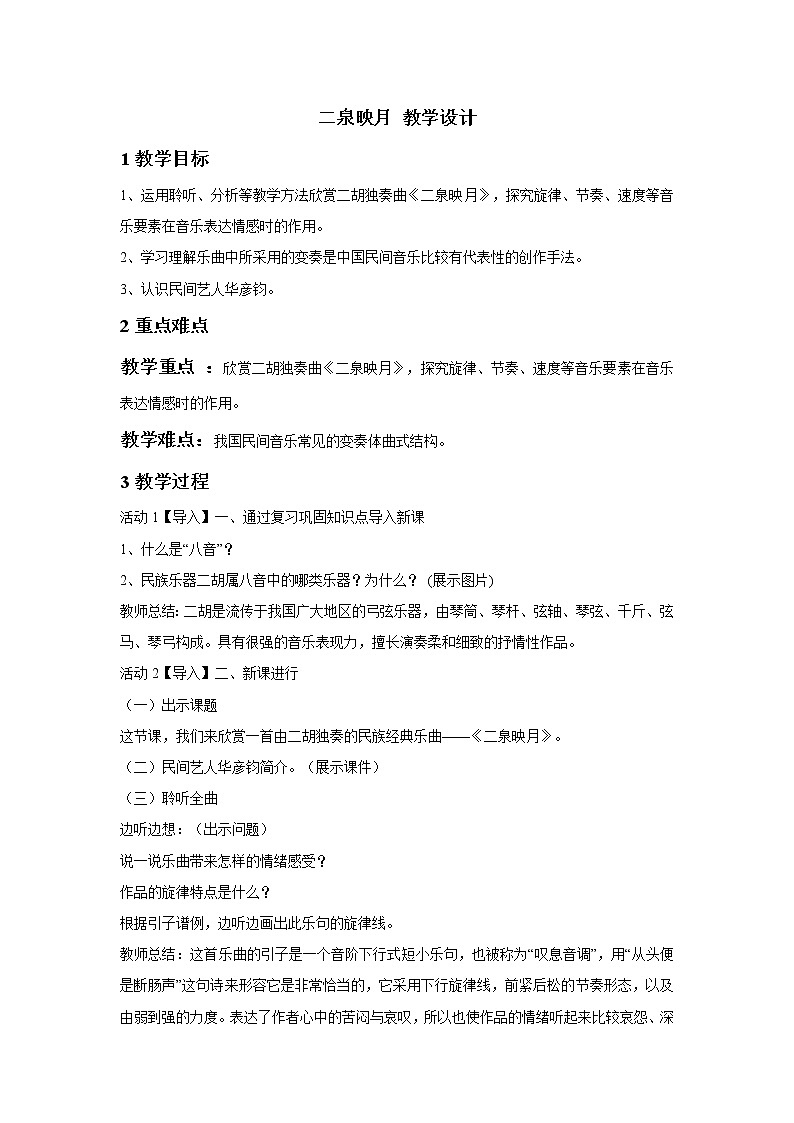 人教版七年级下册 二泉映月 教学设计 (5)01