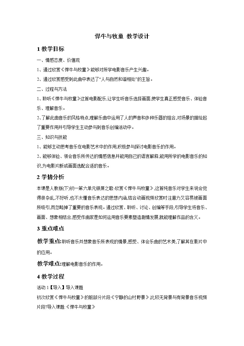 人教版七年级下册 悍牛与牧童 教学设计 (3)01