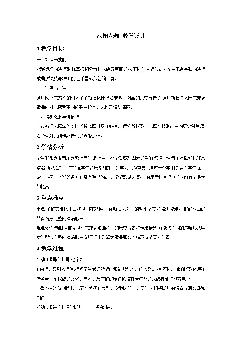 人教版七年级下册 凤阳花鼓 教学设计01