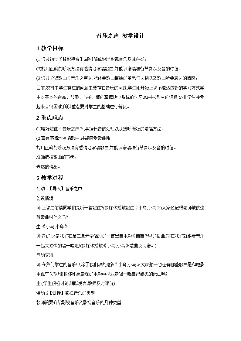 人教版七年级下册 音乐之声 教学设计 (2)01