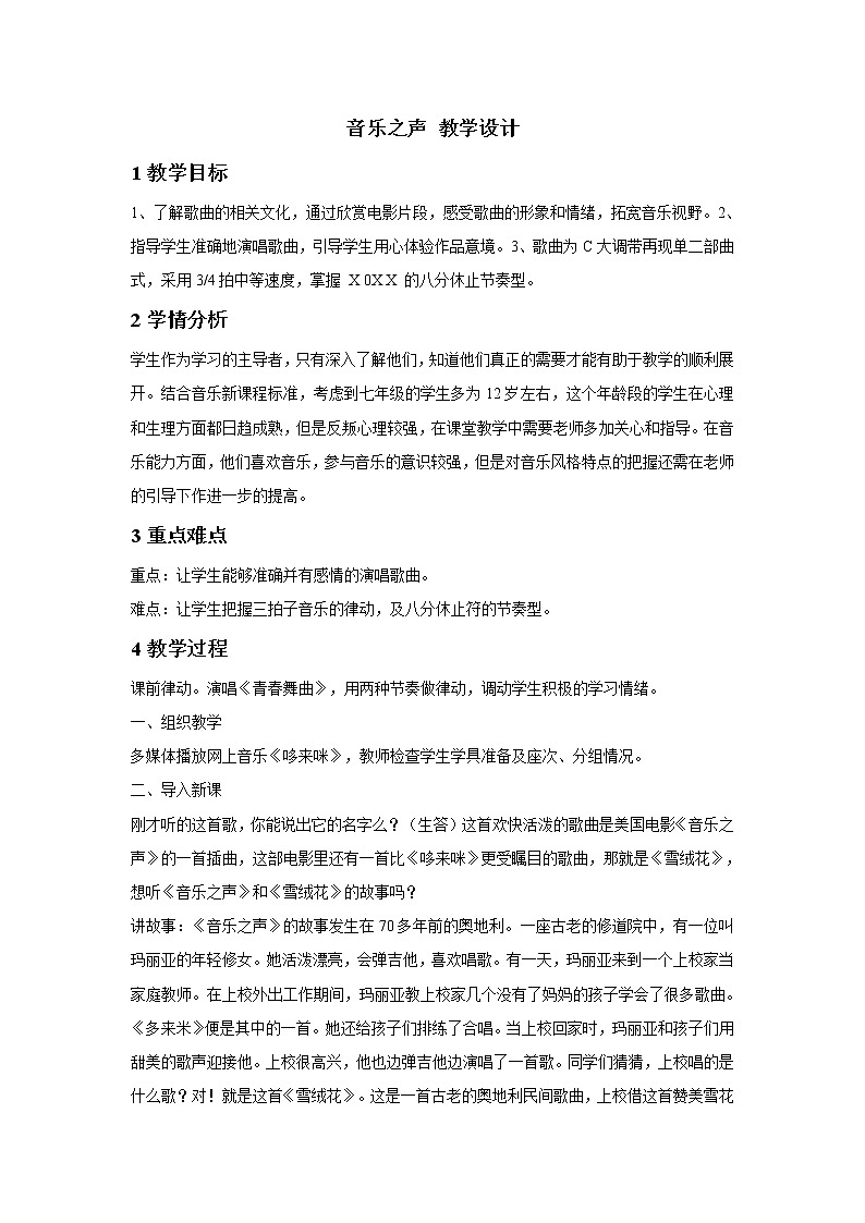 人教版七年级下册 音乐之声 教学设计 (3)01