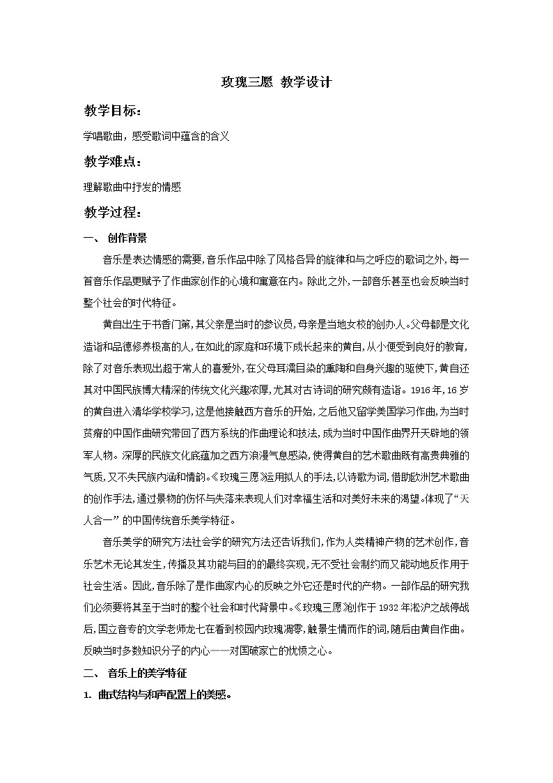 人教版九年级下册 玫瑰三愿 教学设计01