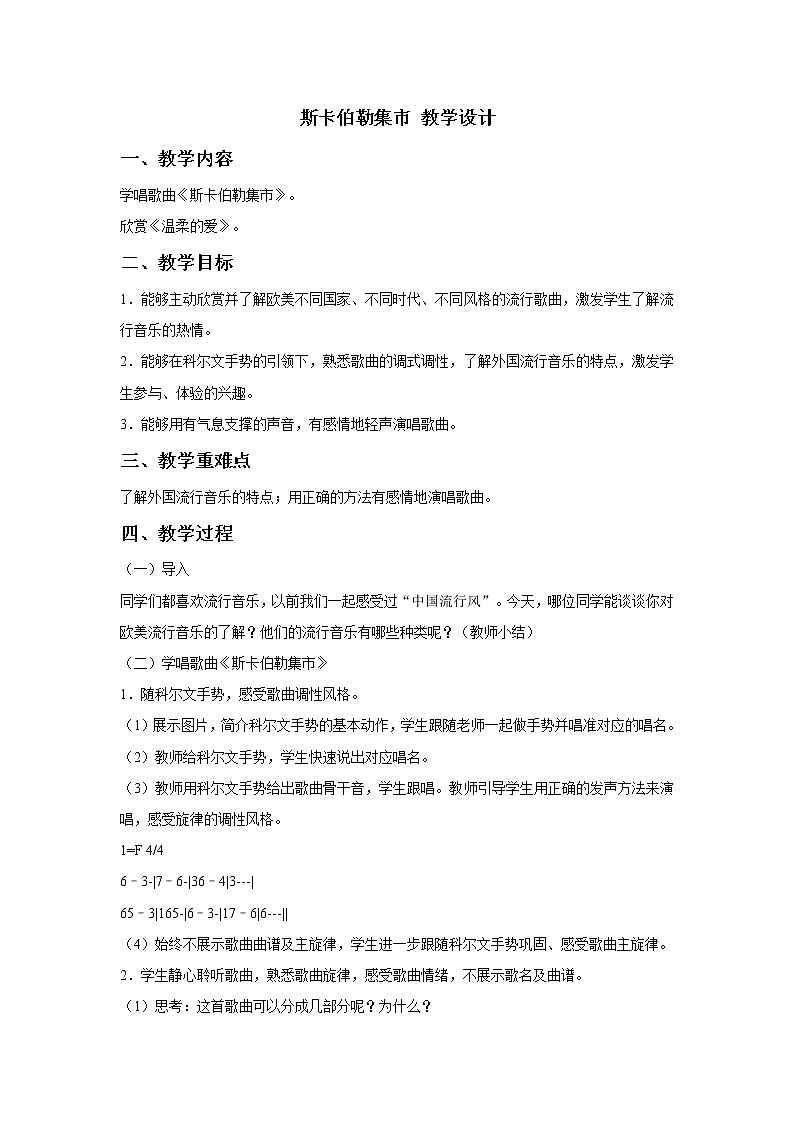 人教版九年级下册 斯卡伯勒集市 教学设计01