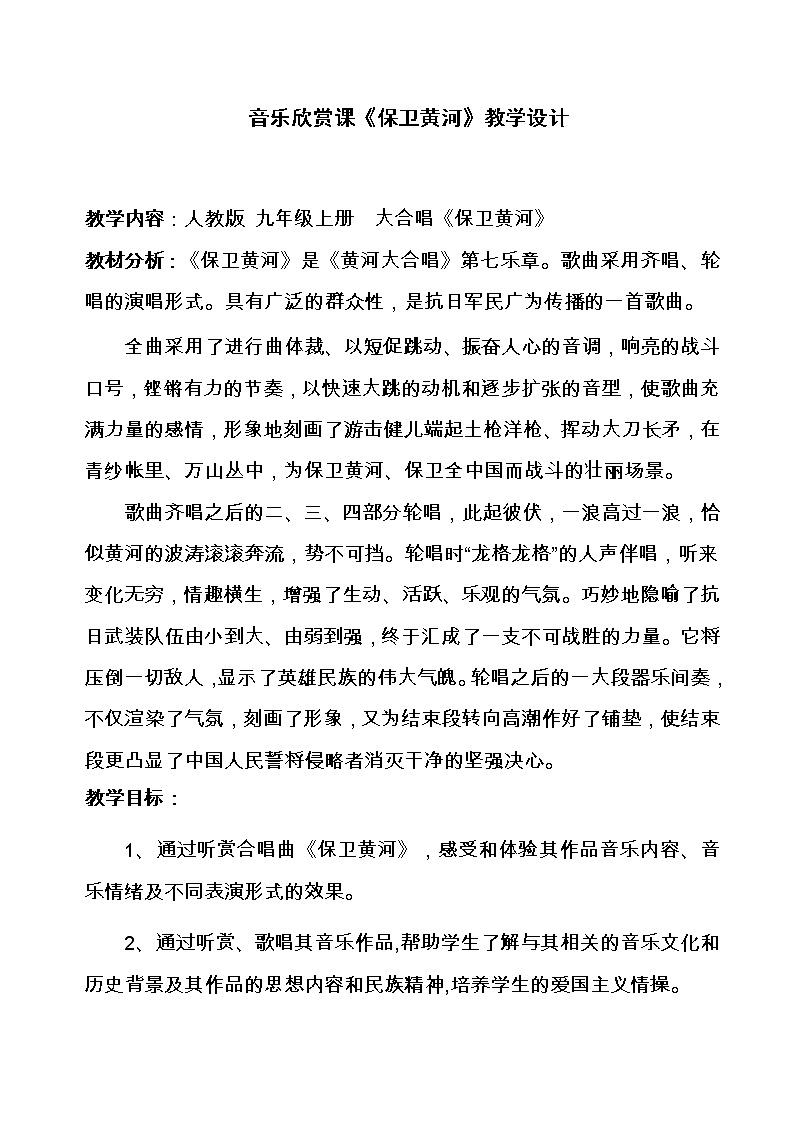 人教版九年级上册 1.2《保卫黄河》教学设计01