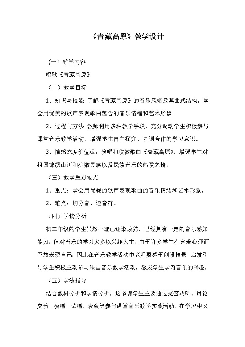 人教版九年级上册 6.3青藏高原 教案 (1)01