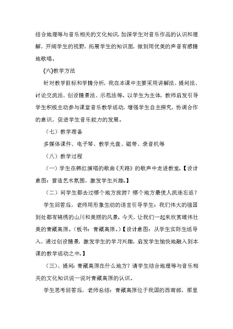 人教版九年级上册 6.3青藏高原 教案 (1)02