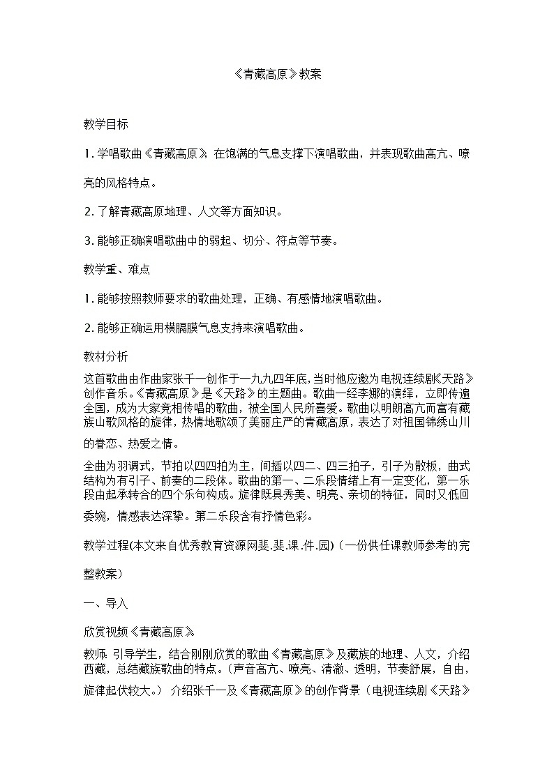 人教版九年级上册 6.3青藏高原 教案01