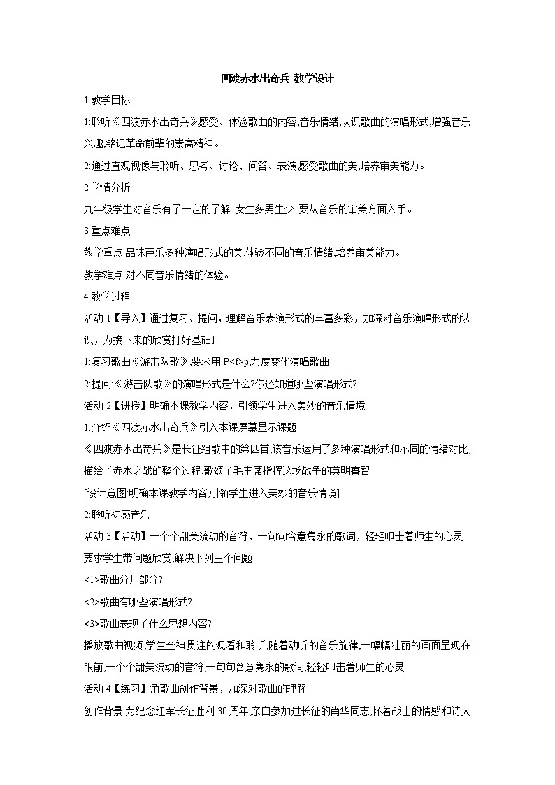 人教版九年级上册 四渡赤水出奇兵 教学设计 (3)01