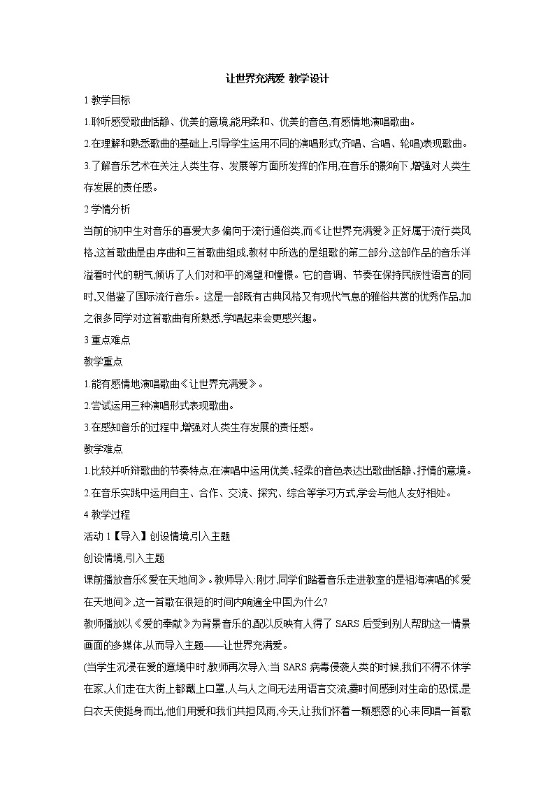 人教版九年级上册 让世界充满爱 教学设计 (5)01