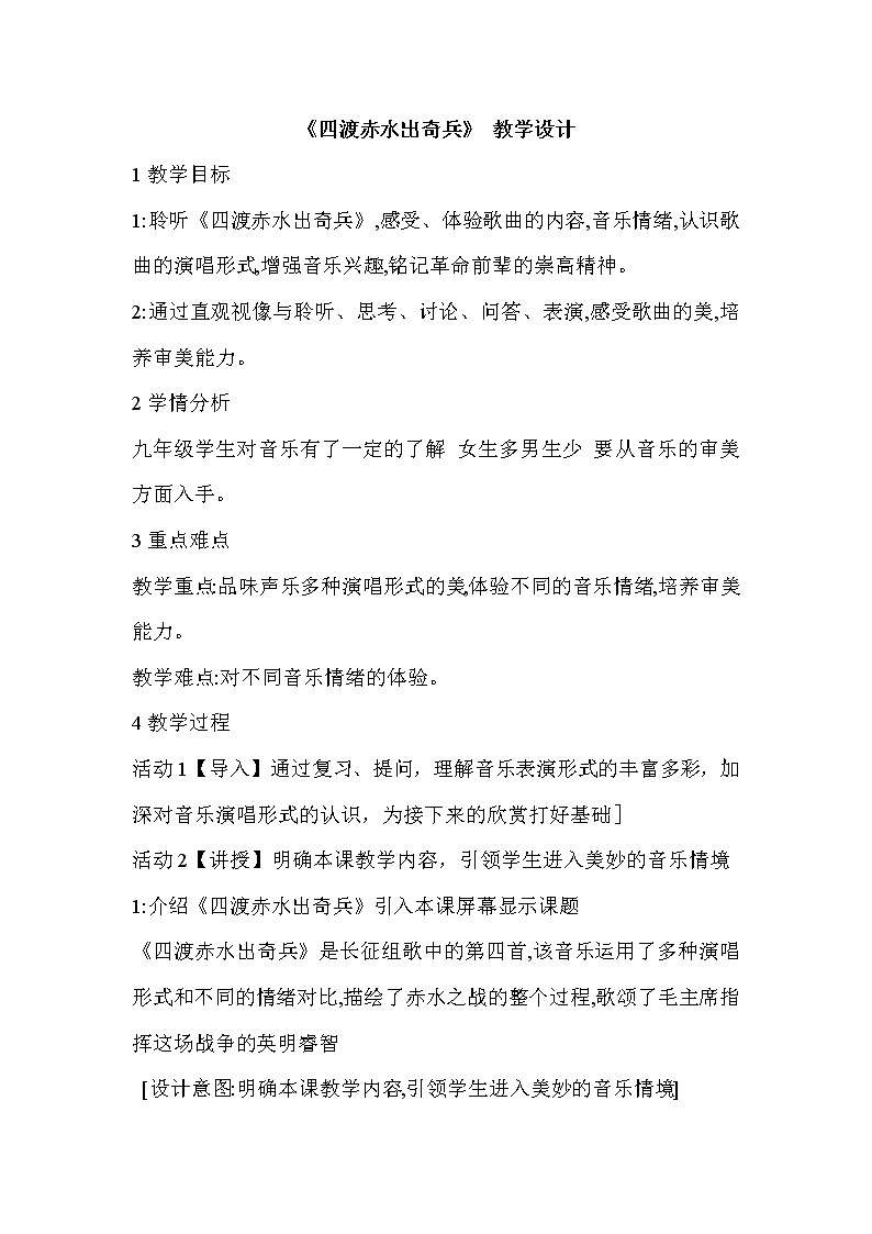 人教版九年级上册 1.4 四渡赤水出奇兵 教案01