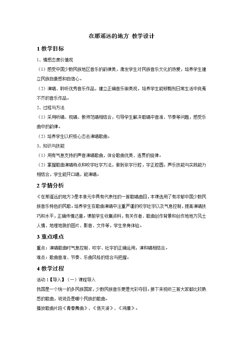 人教版八年级下册 在那遥远的地方 教学设计 (5)第1页